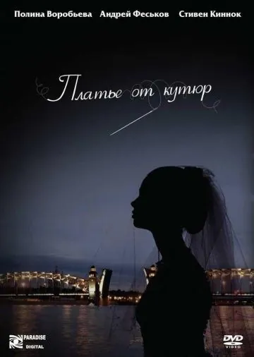 Постер: Платье от кутюр (2007)