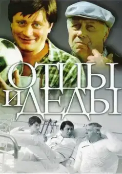 Постер: Отцы и деды (1982)