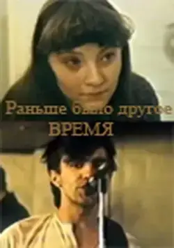 Постер: Раньше было другое время (1987)