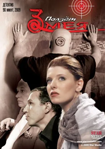 Постер: Ползет змея (2009)