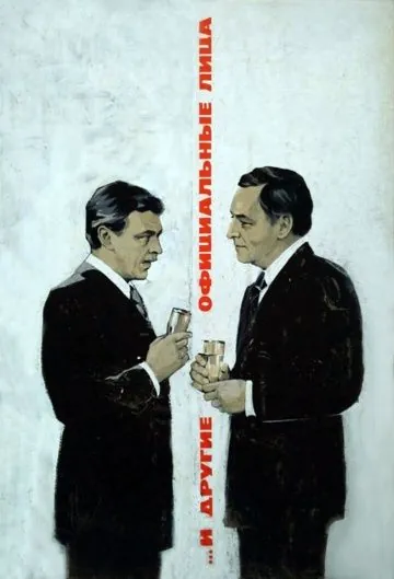 Постер: ... И другие официальные лица (1976)