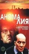 Постер: Аномалия (1993)