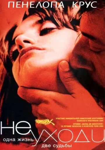 Постер: Не уходи / Non ti muovere (2004)