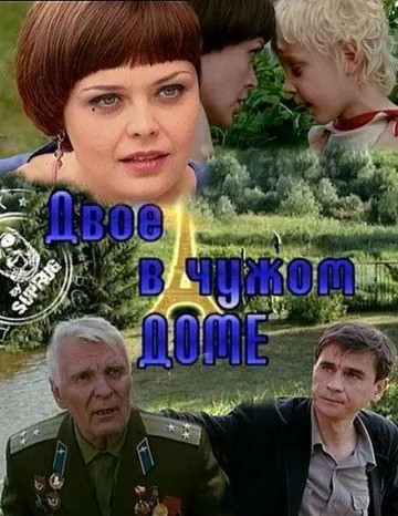 Постер: Двое в чужом доме (2010)