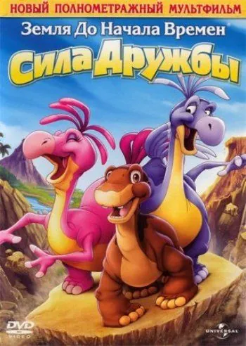 Постер: Земля до начала времен 13: Сила дружбы / The Land Before Time XIII: The Wisdom of Friends (2007)