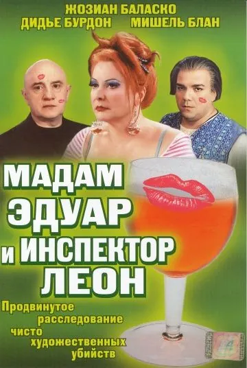 Постер: Мадам Эдуар и инспектор Леон / Madame Edouard (2004)