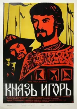 Постер: Александр Бородин - Князь Игорь (1969)