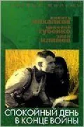 Постер: Спокойный день в конце войны (1970)