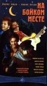 Постер: На бойком месте (1998)