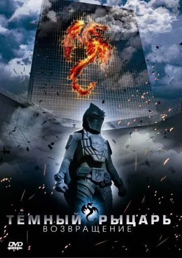 Постер: Темный рыцарь: Возвращение (2009)