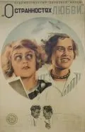 Постер: О странностях любви (1935)