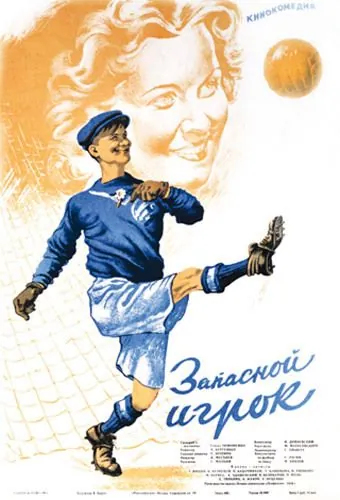 Постер: Запасной игрок (1954)
