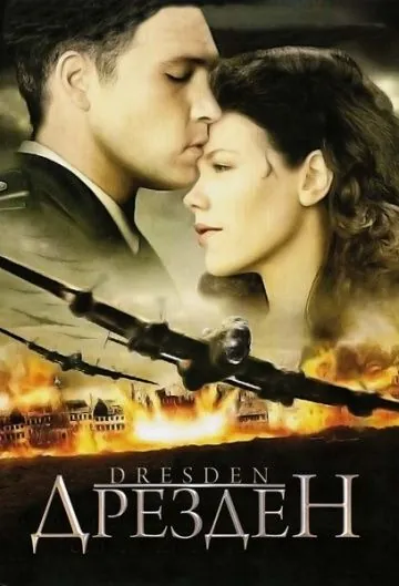 Постер: Дрезден / Dresden (2006)