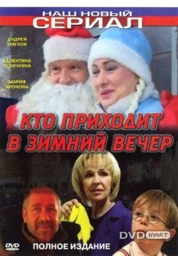 Постер: Кто приходит в зимний вечер (2006)