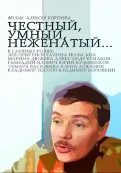 Постер: Честный, умный, неженатый... (1981)