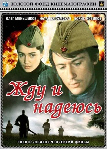 Постер: Жду и надеюсь (1980)