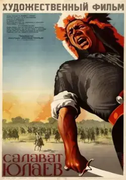 Постер: Салават Юлаев (1940)