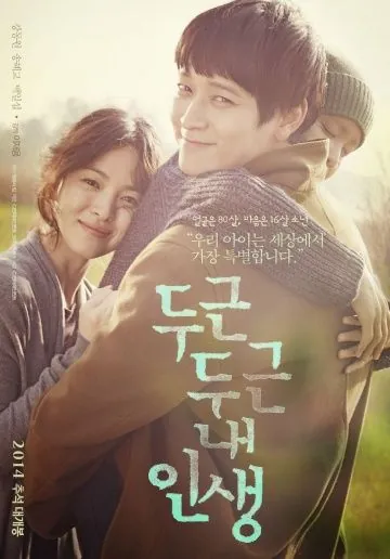 Постер: Моя блестящая жизнь / Dugeundugeun nae insaeng (2014)