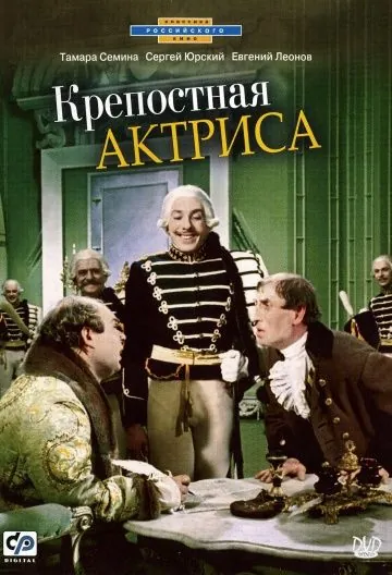 Постер: Крепостная актриса (1963)