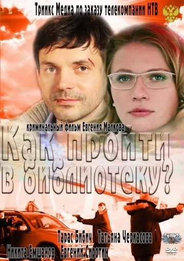 Постер: Как пройти в библиотеку? (2011)
