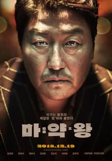 Постер: Наркобарон / Mayakwang (2018)