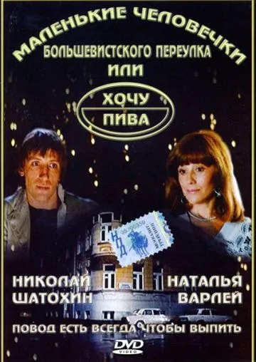 Постер: Маленькие человечки Большевистского переулка, или Хочу пива (1993)