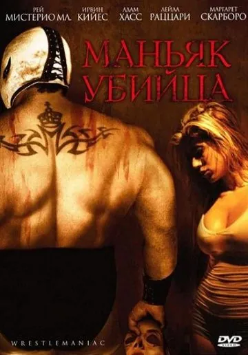 Постер: Маньяк-убийца / El Mascarado Massacre (2006)