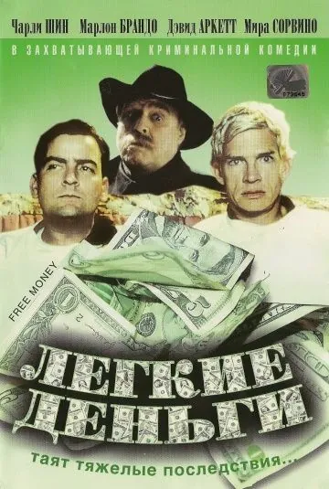 Постер: Легкие деньги / Free Money (1998)