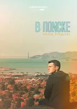 Постер: В поиске — фильм-прощание / Looking (2016)