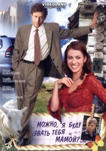 Постер: Можно, я буду называть тебя мамой? (2009)