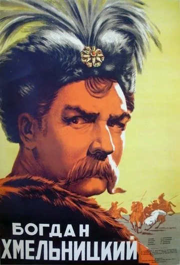 Постер: Богдан Хмельницкий (1941)