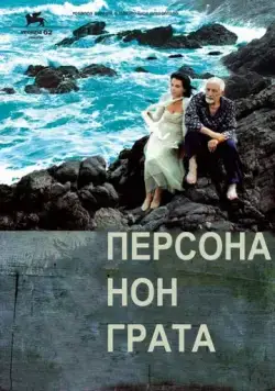 Постер: Персона нон грата / Persona non grata (2005)
