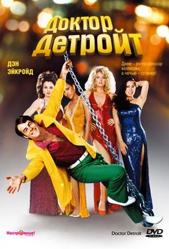 Постер: Доктор Детройт / Doctor Detroit (1983)