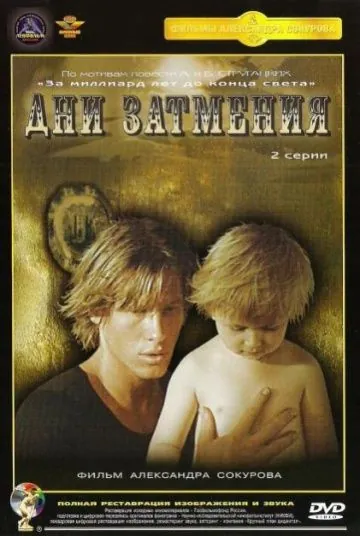 Постер: Дни затмения (1988)