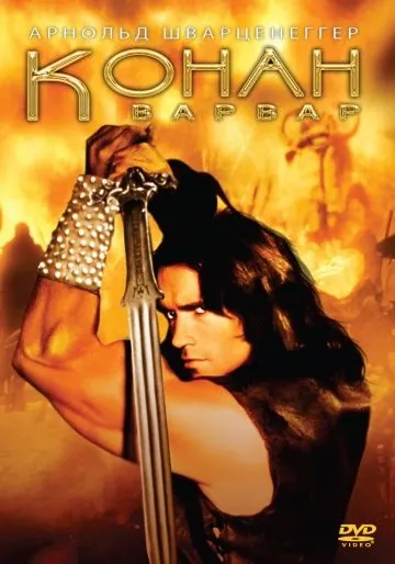 Постер: Конан-варвар / Conan the Barbarian (1982)