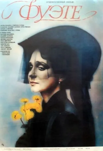 Постер: Фуэте (1986)