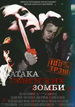 Постер: Атака советских зомби (2016)