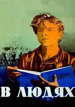 Постер: В людях (1938)