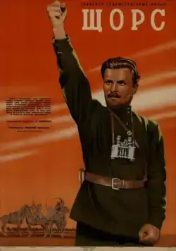 Постер: Щорс (1939)