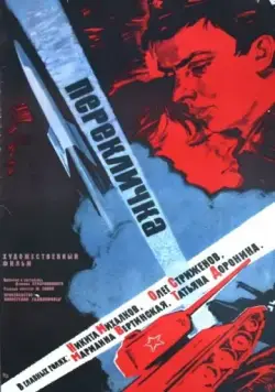 Постер: Перекличка / Pereklichka (1966)
