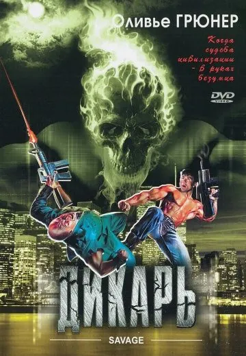 Постер: Дикарь / Savage (1996)