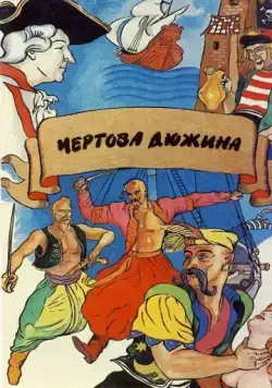 Постер: Чертова дюжина (1971)