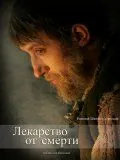 Постер: Лекарство от смерти (2007)