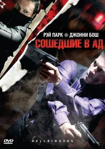 Постер: Сошедшие в Ад / Hellbinders (2009)