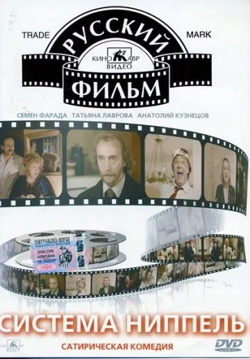 Постер: Система «Ниппель» (1990)