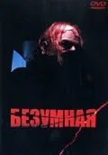 Постер: Безумная / I, Madman (1988)