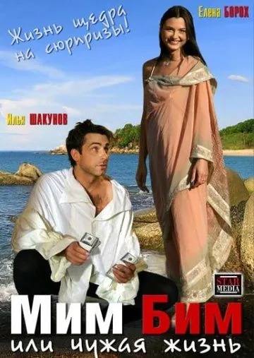 Постер: Мим Бим, или Чужая жизнь (2008)