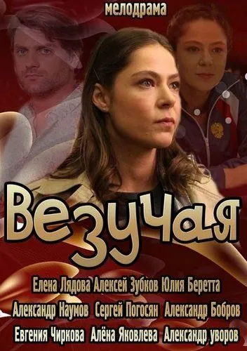 Постер: Везучая (2013)