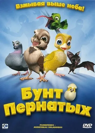 Постер: Бунт пернатых / Plumíferos - Aventuras voladoras (2010)