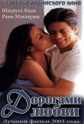 Постер: Дорогами любви / Chalte Chalte (2003)